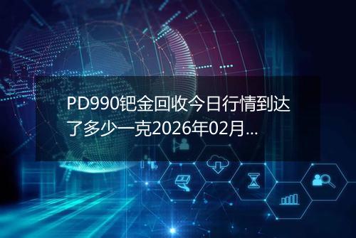 PD990钯金回收今日行情到达了多少一克2026年02月05日