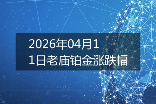 2026年04月11日老庙铂金涨跌幅