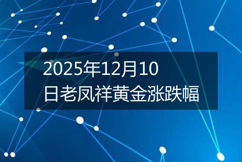 2025年12月10日老凤祥黄金涨跌幅