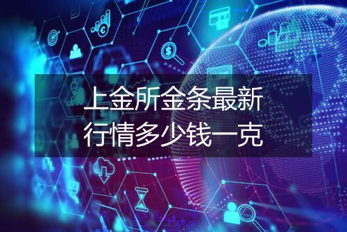上金所金条最新行情多少钱一克