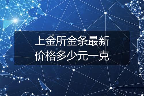 上金所金条最新价格多少元一克