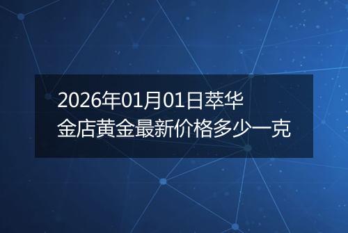 2026年01月01日萃华金店黄金最新价格多少一克