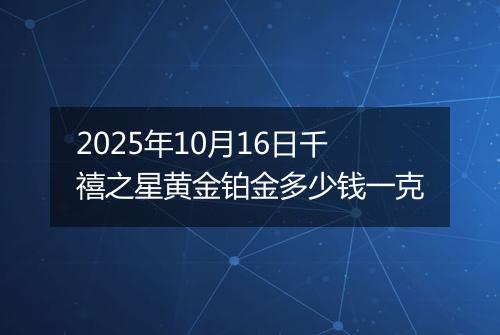 2025年10月16日千禧之星黄金铂金多少钱一克