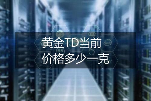 黄金TD当前价格多少一克