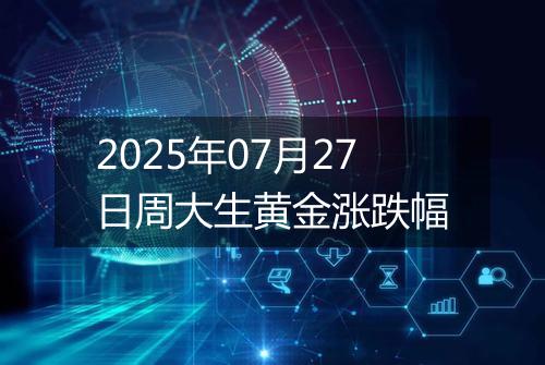 2025年07月27日周大生黄金涨跌幅