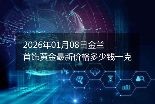2026年01月08日金兰首饰黄金最新价格多少钱一克