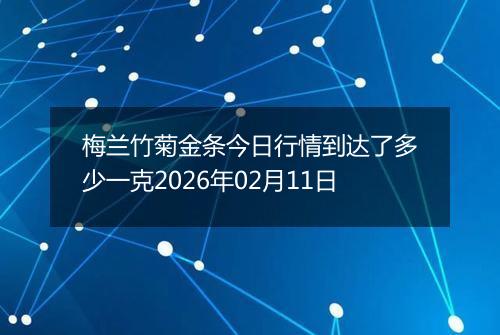 梅兰竹菊金条今日行情到达了多少一克2026年02月11日