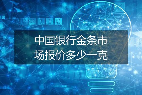 中国银行金条市场报价多少一克
