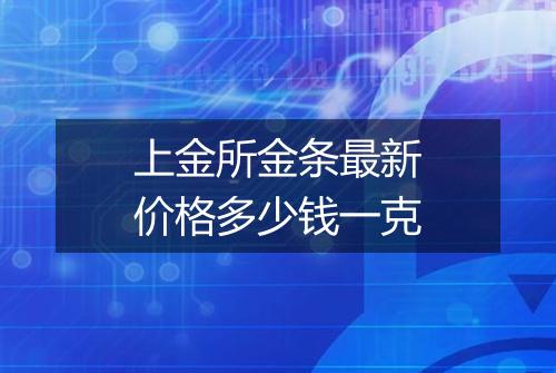 上金所金条最新价格多少钱一克