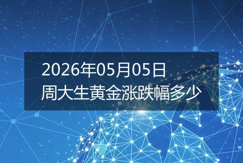 2026年05月05日周大生黄金涨跌幅多少