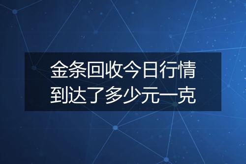 金条回收今日行情到达了多少元一克