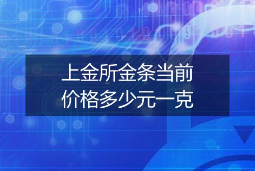 上金所金条当前价格多少元一克