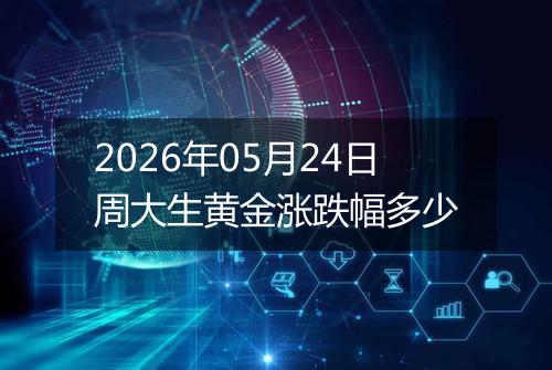 2026年05月24日周大生黄金涨跌幅多少