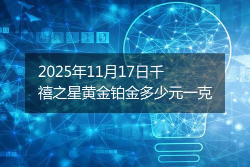 2025年11月17日千禧之星黄金铂金多少元一克