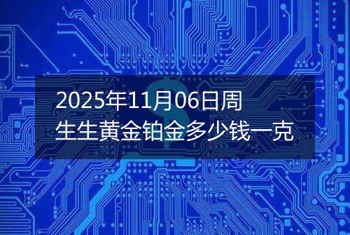 2025年11月06日周生生黄金铂金多少钱一克