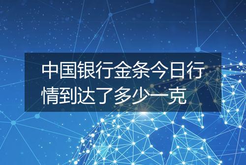 中国银行金条今日行情到达了多少一克