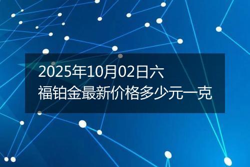 2025年10月02日六福铂金最新价格多少元一克