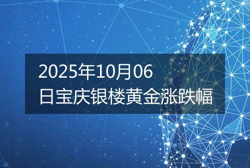 2025年10月06日宝庆银楼黄金涨跌幅