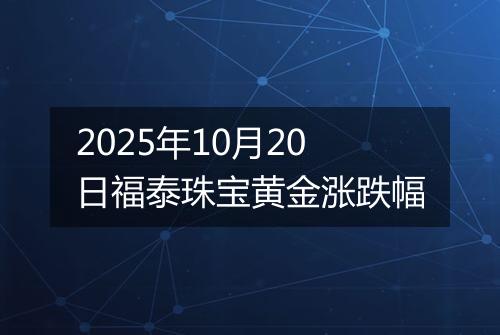 2025年10月20日福泰珠宝黄金涨跌幅
