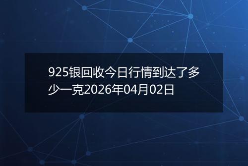 925银回收今日行情到达了多少一克2026年04月02日