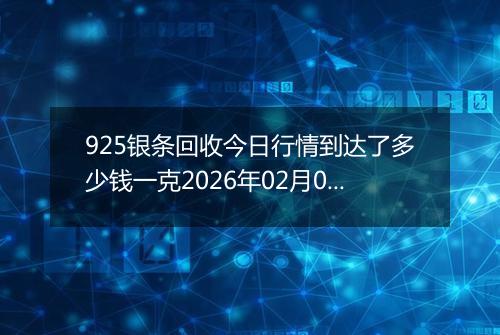 925银条回收今日行情到达了多少钱一克2026年02月05日