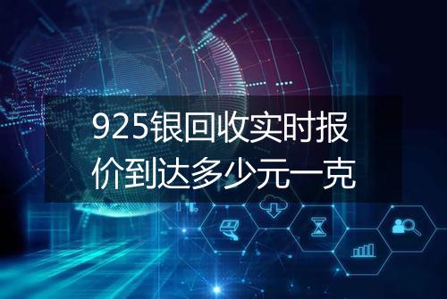 925银回收实时报价到达多少元一克