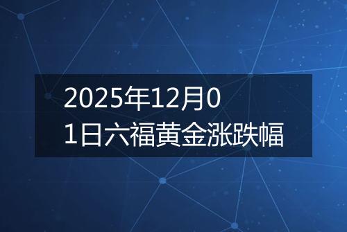 2025年12月01日六福黄金涨跌幅