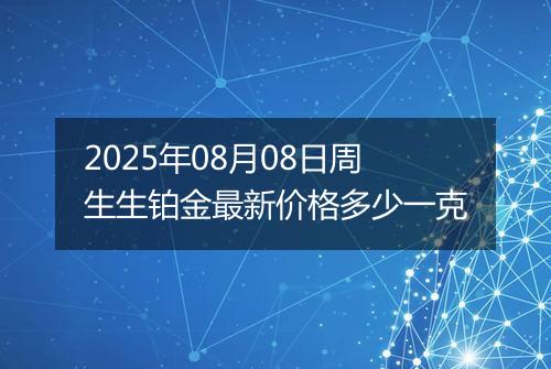 2025年08月08日周生生铂金最新价格多少一克