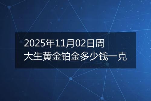2025年11月02日周大生黄金铂金多少钱一克