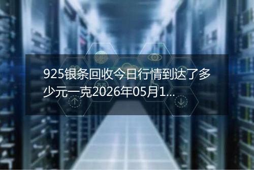 925银条回收今日行情到达了多少元一克2026年05月14日