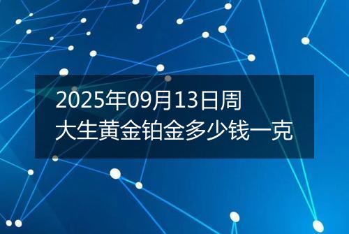 2025年09月13日周大生黄金铂金多少钱一克