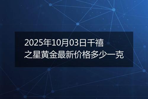 2025年10月03日千禧之星黄金最新价格多少一克