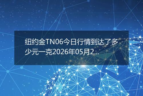 纽约金TN06今日行情到达了多少元一克2026年05月20日