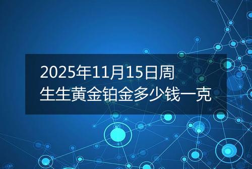 2025年11月15日周生生黄金铂金多少钱一克