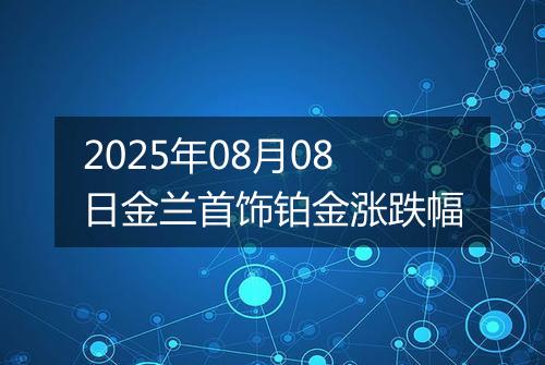 2025年08月08日金兰首饰铂金涨跌幅