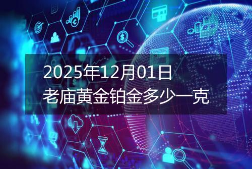 2025年12月01日老庙黄金铂金多少一克