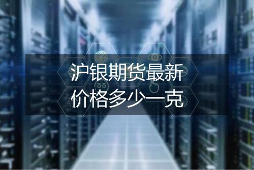 沪银期货最新价格多少一克