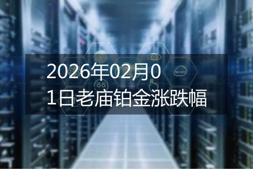 2026年02月01日老庙铂金涨跌幅