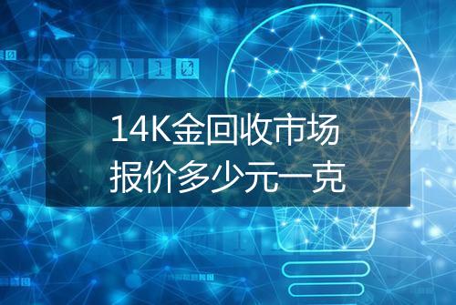 14K金回收市场报价多少元一克