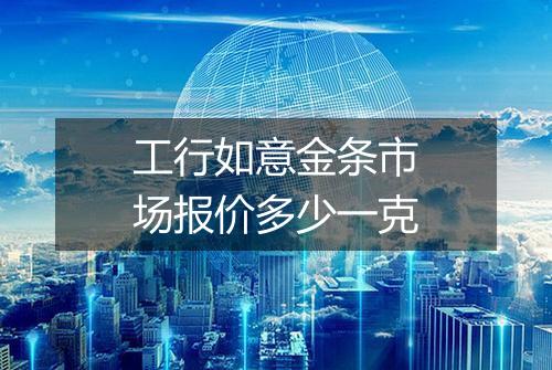 工行如意金条市场报价多少一克
