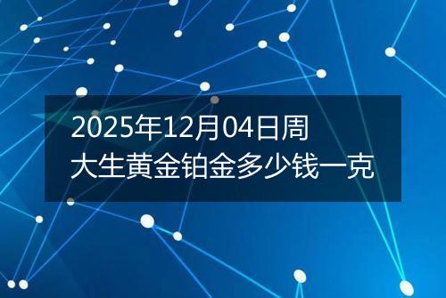 2025年12月04日周大生黄金铂金多少钱一克