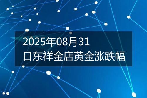 2025年08月31日东祥金店黄金涨跌幅