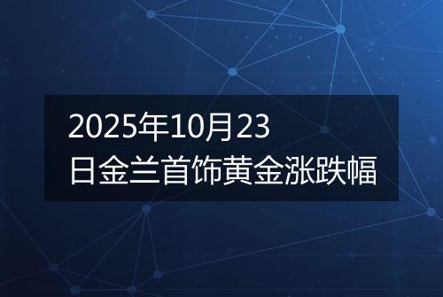 2025年10月23日金兰首饰黄金涨跌幅