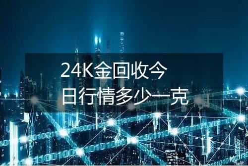 24K金回收今日行情多少一克
