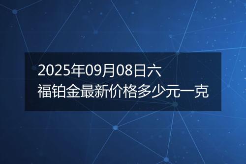 2025年09月08日六福铂金最新价格多少元一克