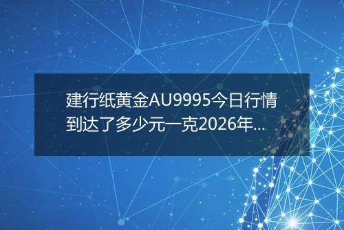 建行纸黄金AU9995今日行情到达了多少元一克2026年05月19日