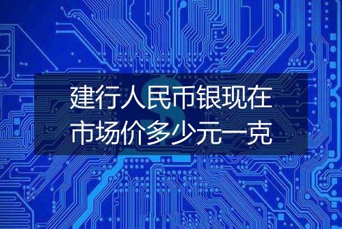 建行人民币银现在市场价多少元一克