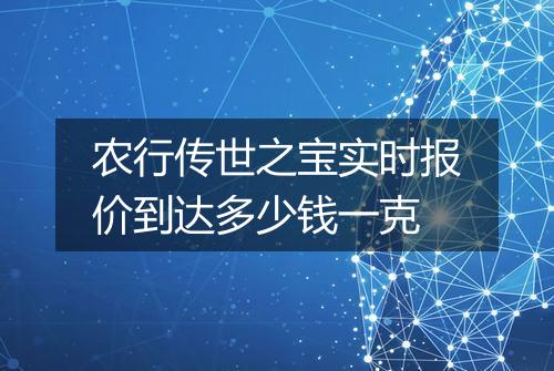农行传世之宝实时报价到达多少钱一克