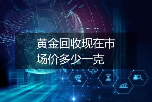 黄金回收现在市场价多少一克