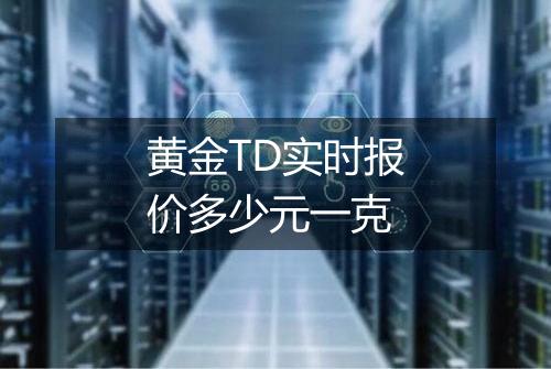 黄金TD实时报价多少元一克
